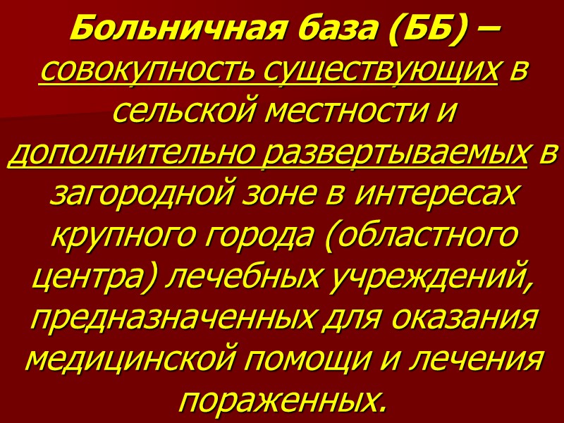 Больничная база (ББ) – совокупность существующих в сельской местности и дополнительно развертываемых в загородной